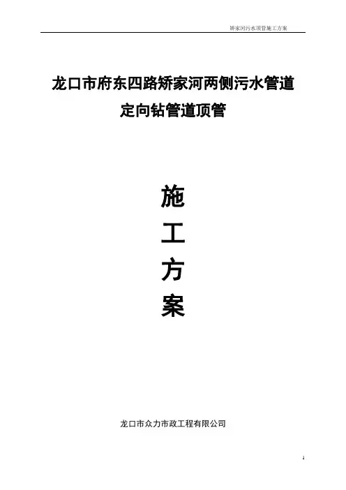 定向钻管道顶管施工方案