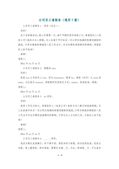 公司员工请假条(通用7篇)