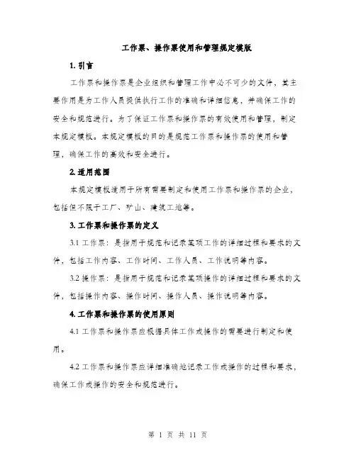 工作票、操作票使用和管理规定模版(三篇)