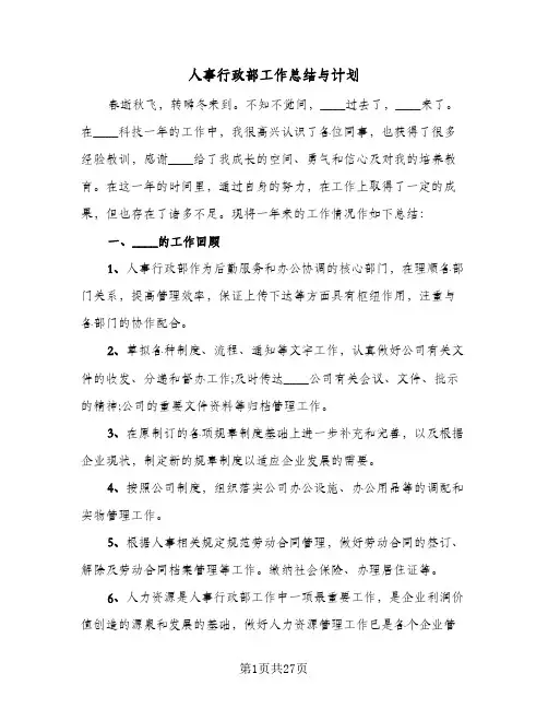 2024年人事行政部工作总结与计划(7篇)