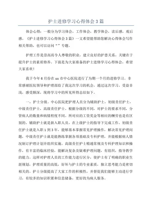 护士进修学习心得体会3篇