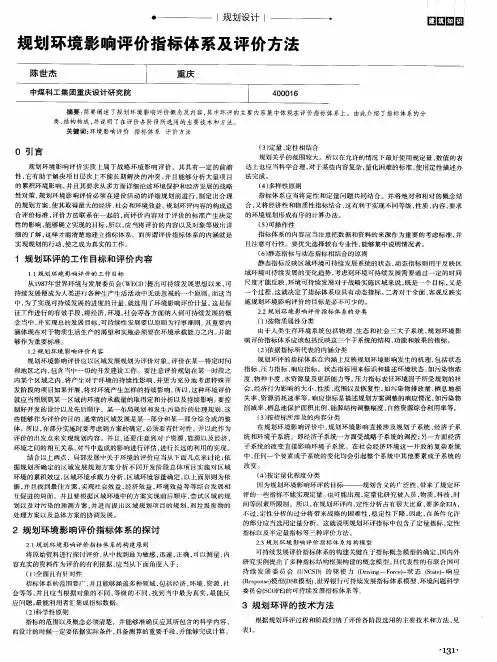 规划环境影响评价指标体系及评价方法