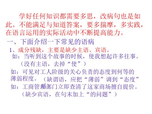 《修改病句的方法和技巧》(PPT)3-1