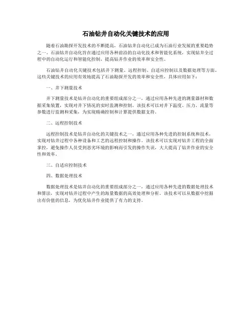 石油钻井自动化关键技术的应用