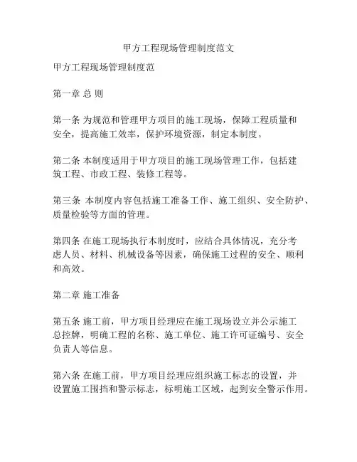 甲方工程现场管理制度范文