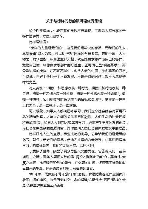关于与榜样同行的演讲稿优秀集锦