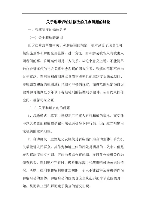 关于刑事诉讼法修改的几点问题的讨论