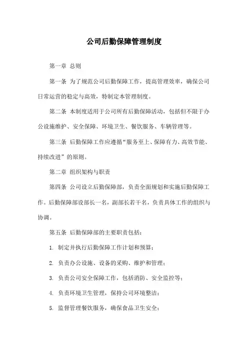 公司后勤保障管理制度