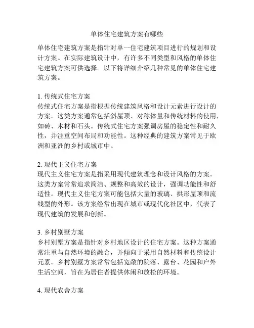 单体住宅建筑方案有哪些