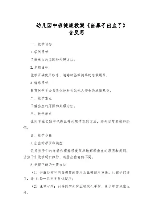 幼儿园中班健康教案《当鼻子出血了》含反思