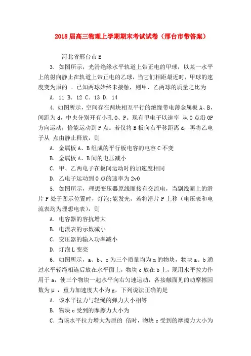 【高三物理试题精选】2018届高三物理上学期期末考试试卷(邢台市带答案)