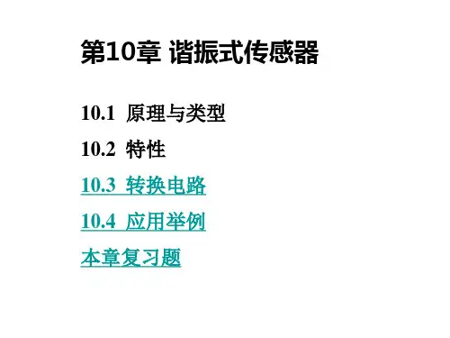 第10章 谐振式传感器