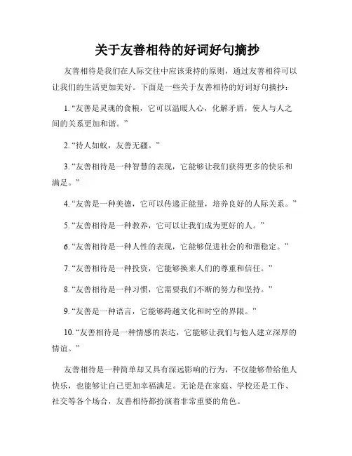  关于友善相待的好词好句摘抄