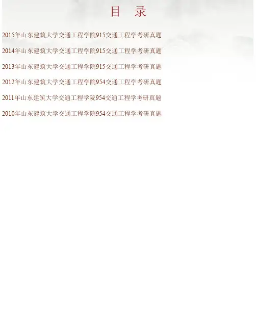 山东建筑大学交通工程学院915交通工程学历年考研真题汇编