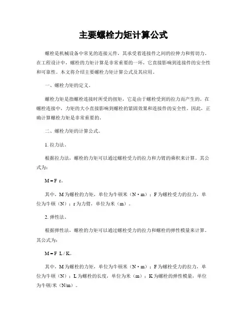主要螺栓力矩计算公式