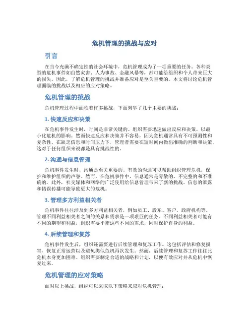 危机管理的挑战与应对