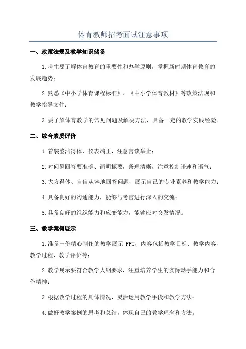 体育教师招考面试注意事项