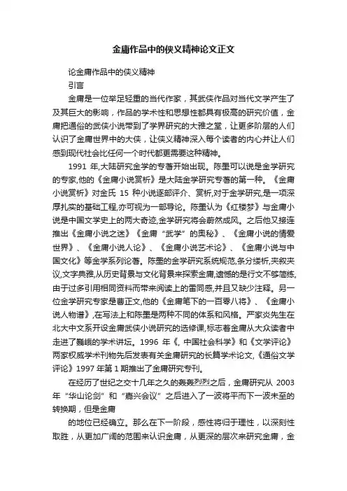 金庸作品中的侠义精神论文正文