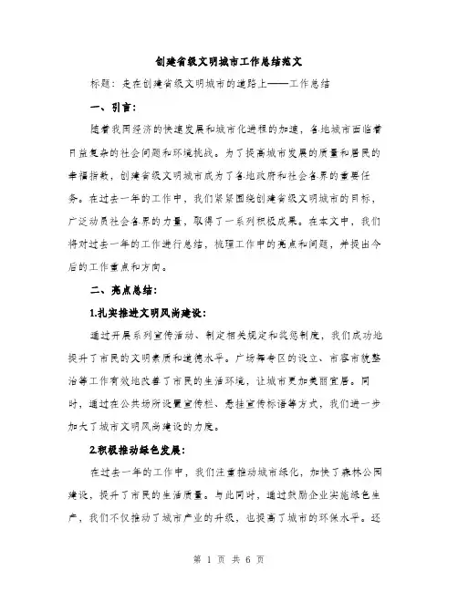创建省级文明城市工作总结范文（2篇）