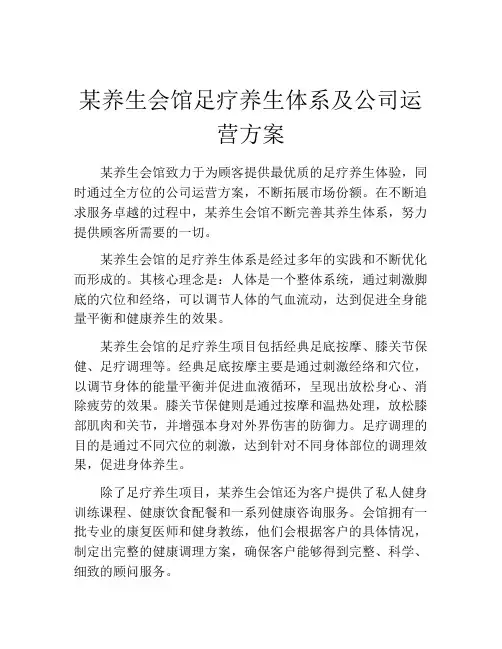 某养生会馆足疗养生体系及公司运营方案