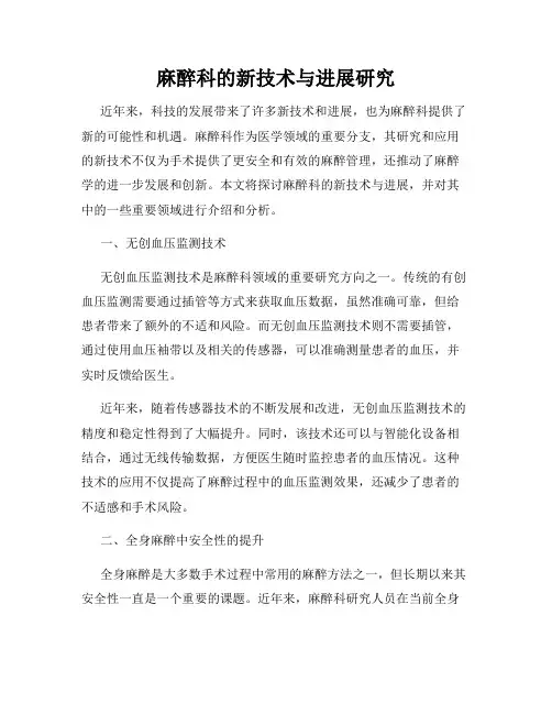 麻醉科的新技术与进展研究