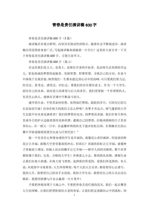 青春是责任演讲稿600字