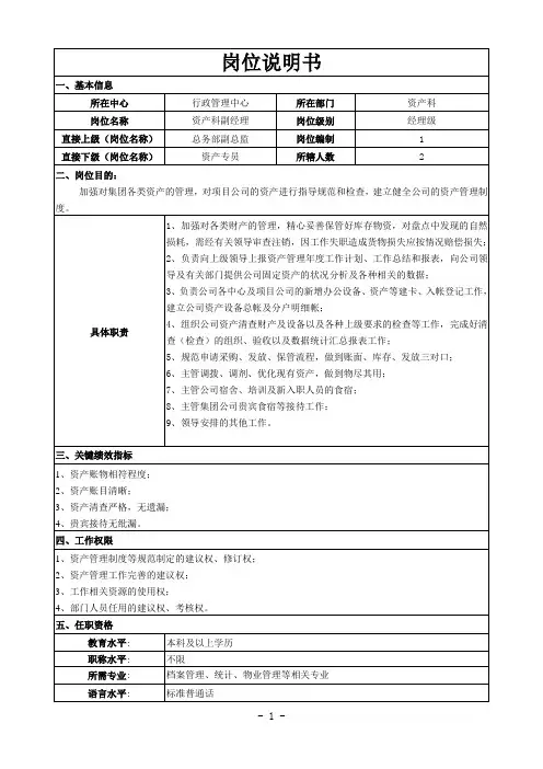 资产科经理岗位说明书