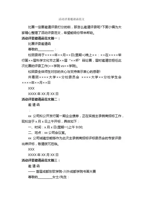 活动评委邀请函范文_邀请函_