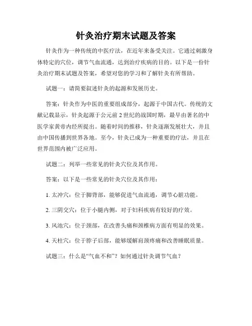 针灸治疗期末试题及答案