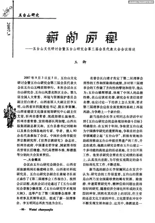新的历程——五台山文化研讨会暨五台山研究会第三届会员代表大会会议综述