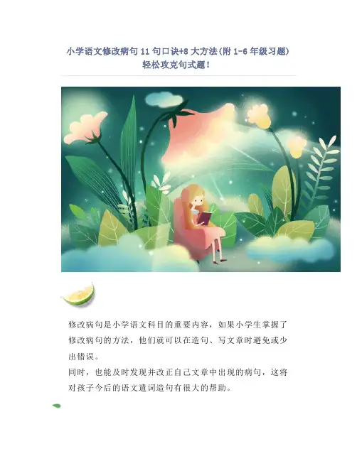 小学语文修改病句11句口诀+8大方法(附1-6年级习题) 