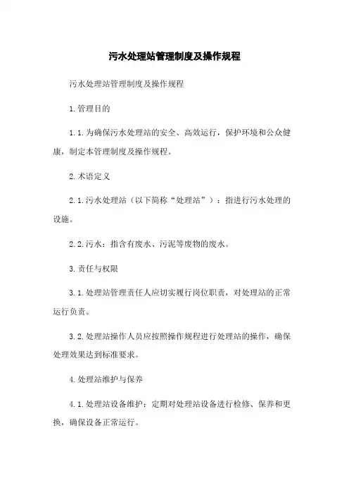污水处理站管理制度及操作规程