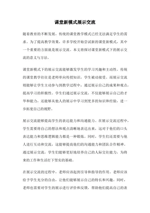 课堂新模式展示交流