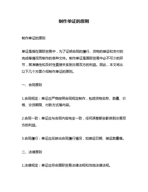 制作单证的原则