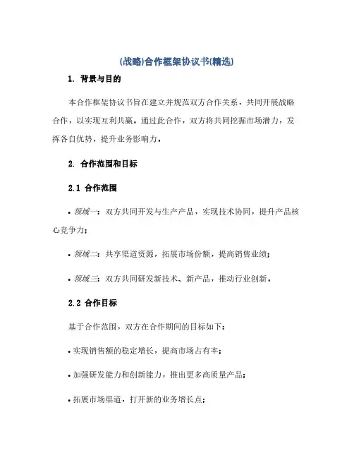 (战略)合作框架协议书(精选)(范本文)