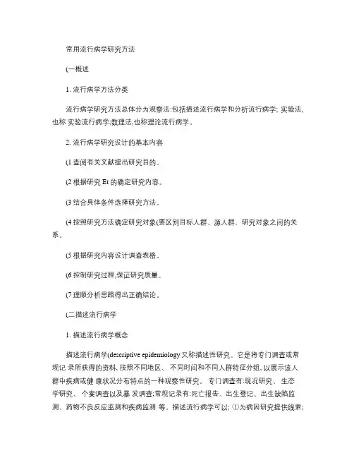 常用流行病学研究方法.