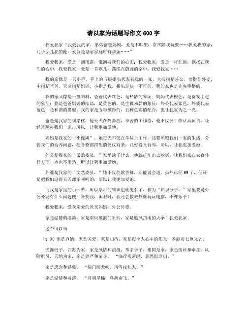 请以家为话题写作文600字