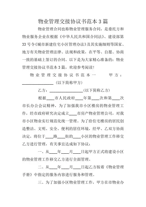 物业管理交接协议书范本3篇