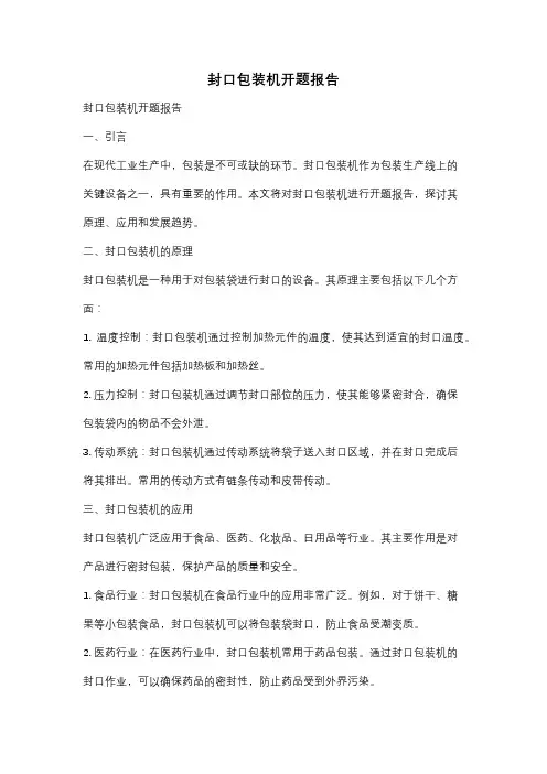 封口包装机开题报告