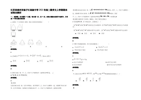 江苏省泰州市扬子江高级中学2021年高二数学文上学期期末试卷含解析