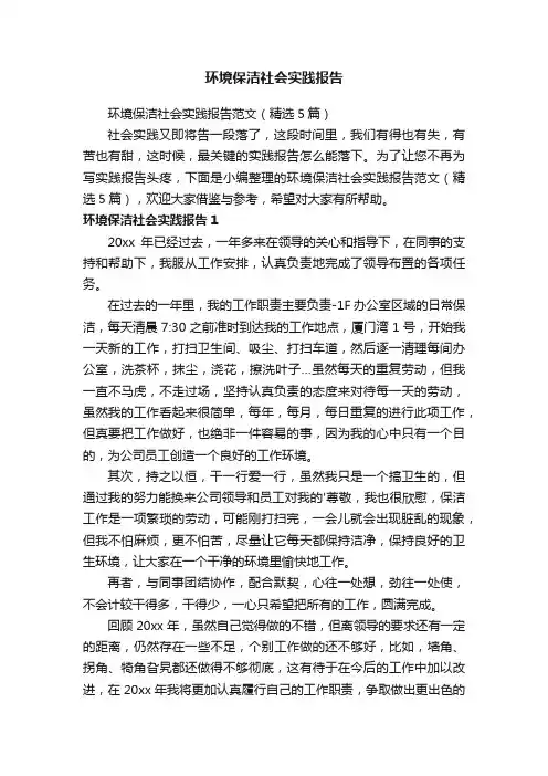 环境保洁社会实践报告范文（精选5篇）