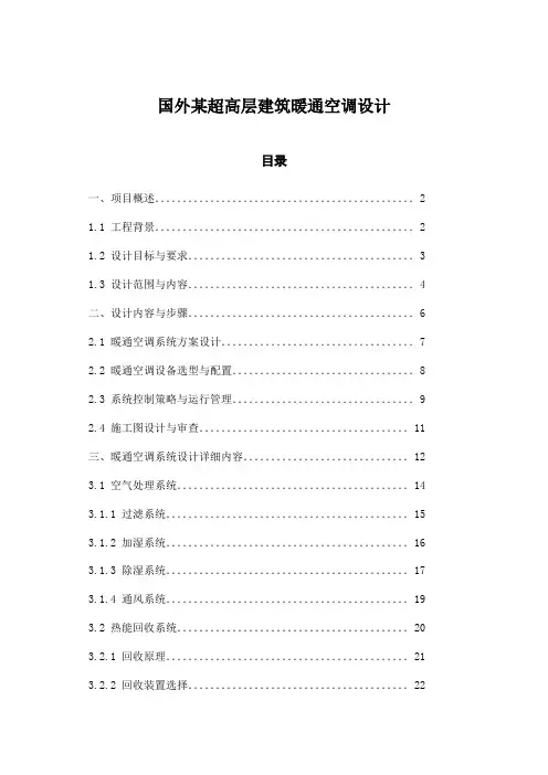 国外某超高层建筑暖通空调设计