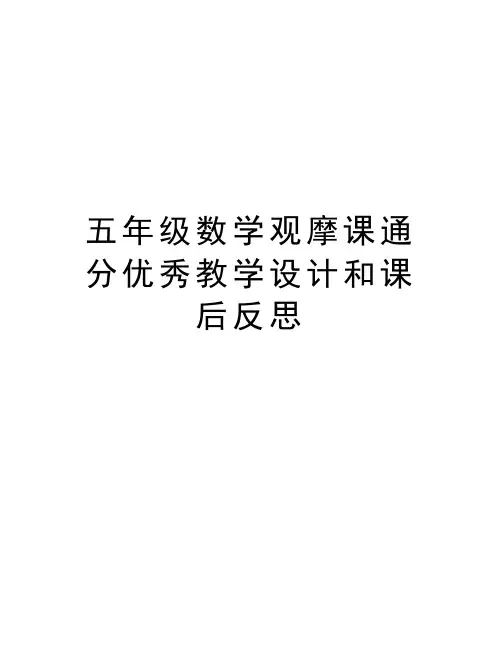五年级数学观摩课通分优秀教学设计和课后反思说课材料