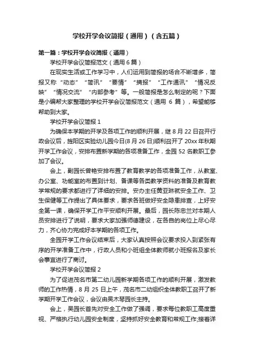 学校开学会议简报（通用）（含五篇）