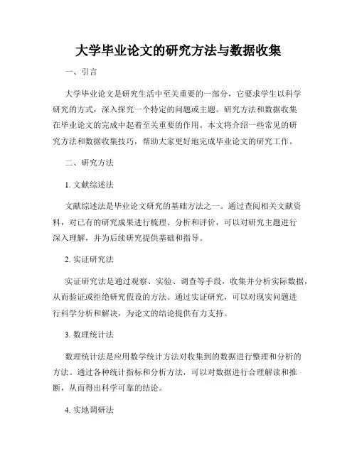 大学毕业论文的研究方法与数据收集