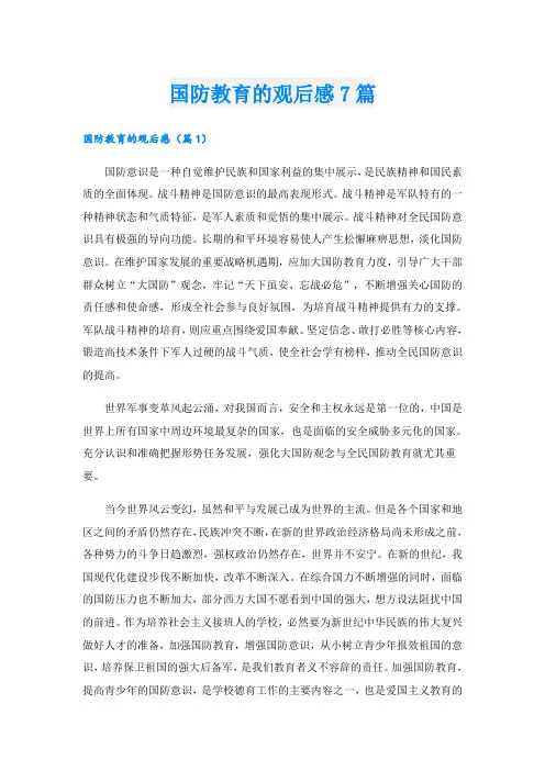 国防教育的观后感7篇