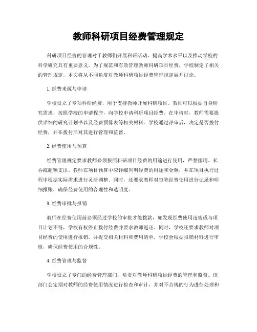 教师科研项目经费管理规定