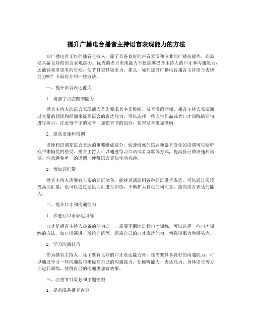 提升广播电台播音主持语言表现能力的方法