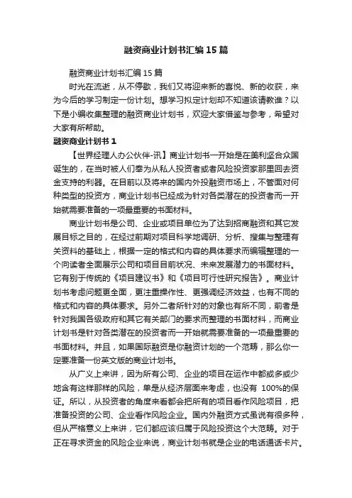融资商业计划书汇编15篇