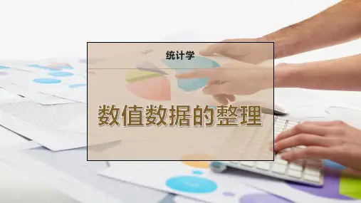 数值数据的整理